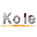 Ｋｏｌｅ (コールパクストン)