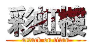 彩虹樓 (attack on titan)