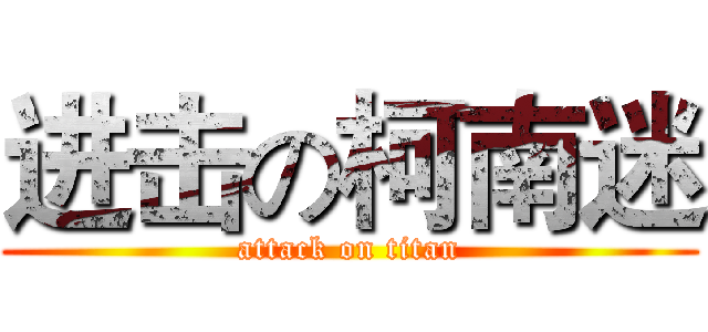 进击の柯南迷 (attack on titan)