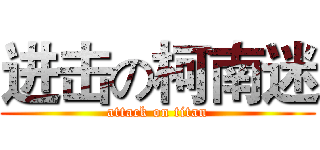 进击の柯南迷 (attack on titan)