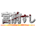 宮前すし (attack on titan)