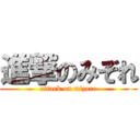 進撃のみぞれ (attack on mizore)