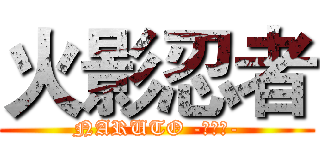 火影忍者 (NARUTO -ナルト-)
