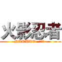 火影忍者 (NARUTO -ナルト-)