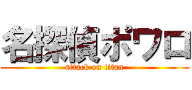 名探偵ポワロ (attack on titan)