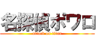 名探偵ポワロ (attack on titan)