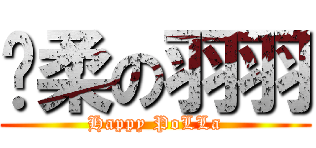 溫柔の羽羽 (Happy PoLLa)