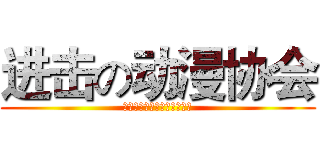 进击の动漫协会 (貿易学校アニメーション協会)