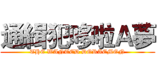通緝犯哆啦Ａ夢 (THE WANTED DORAEMON)