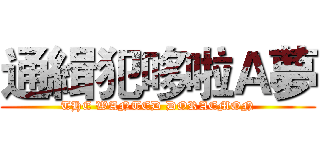 通緝犯哆啦Ａ夢 (THE WANTED DORAEMON)