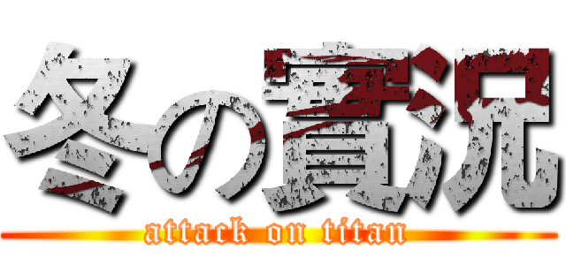 冬の實況 (attack on titan)