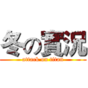冬の實況 (attack on titan)
