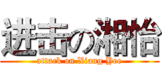 进击の湘怡 (attack on Xiang Yee)