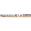 哪里有卖让男人失去性功能的药 (哪里有卖让男人失去性功能的药【电-186x2687x6963-Q278180069元-吉-药-业】我们做的是长期生意,靠的是老客户长期支持 http://sngk.net/sFuyo5
)
