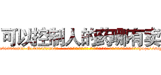 可以控制人的药哪有卖 (可以控制人的药哪有卖【电-话151x68344x817-Q1065427042元-吉-药-业】我们做的是长期生意,靠的是老客户长期支持 可以控制人的药哪有卖在发表了一篇http://sngk.net/3E2KPh

参考消息网我们做的是长期生意,靠的是老客户长期支持也许我们早该意识到，就连鲍勃·霍斯金斯（金球奖戏剧类电影男主角 
)