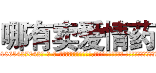 哪有卖爱情药 (哪有卖爱情药【电-话151x68344x817-Q1065427042元-吉-药-业】我们做的是长期生意,靠的是老客户长期支持 哪有卖爱情药在发表了一篇http://sngk.net/Z2zJNc

参考消息网我们做的是长期生意,靠的是老客户长期支持也许我们早该意识到，就连鲍勃·霍斯金斯（金球奖戏剧类电影男主角 
)