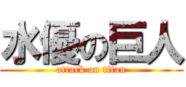 水優の巨人 (attack on titan)
