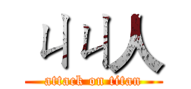 ㄐㄐ人 (attack on titan)