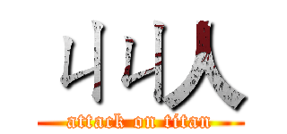 ㄐㄐ人 (attack on titan)