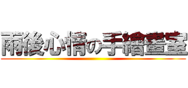 雨後心情の手繪畫室 ()