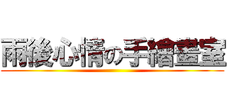 雨後心情の手繪畫室 ()