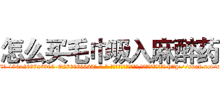 怎么买毛巾吸入麻醉药 (怎么买毛巾吸入麻醉药【电-186x2687x6963-Q278180069元-吉-药-业】我们做的是长期生意,靠的是老客户长期支持 http://sngk.net/ncO3DY
)