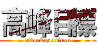 高峰目標 (attack on titan)