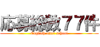 応募総数７７件 (English after school)