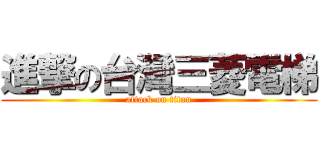進撃の台灣三菱電梯 (attack on titan)