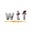 ｗｔｆ (1234)