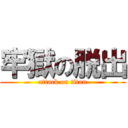 牢獄の脱出 (attack on titan)