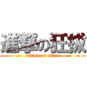 進撃の狂拔 (attack on titan)