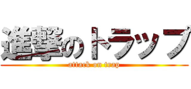 進撃のトラップ (attack on trap)