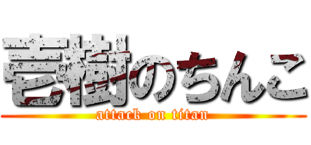 壱樹のちんこ (attack on titan)