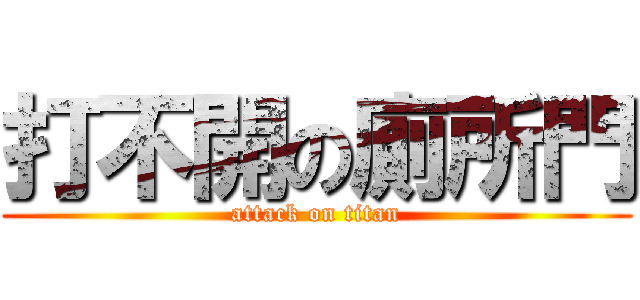 打不開の廁所門 (attack on titan)