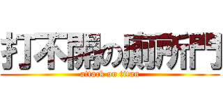 打不開の廁所門 (attack on titan)