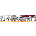 打不開の廁所門 (attack on titan)