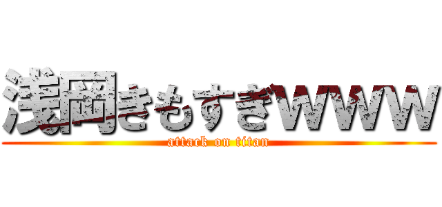 浅岡きもすぎｗｗｗ (attack on titan)