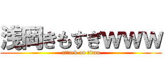 浅岡きもすぎｗｗｗ (attack on titan)