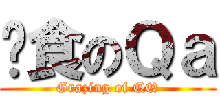 啃食のＱａ (Grazing of QQ)