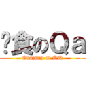 啃食のＱａ (Grazing of QQ)
