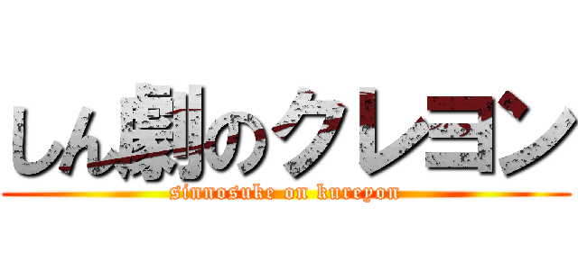 しん劇のクレヨン (sinnosuke on kureyon)