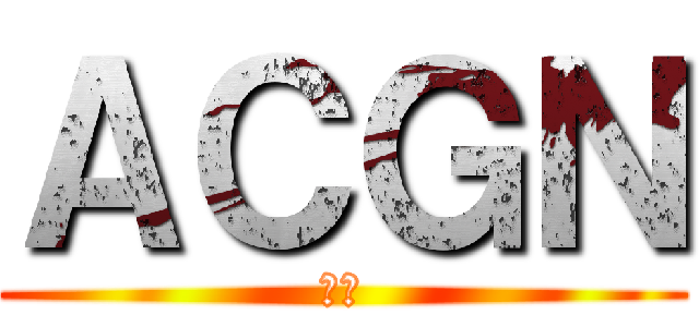 ＡＣＧＮ (小圓)