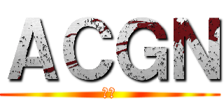 ＡＣＧＮ (小圓)