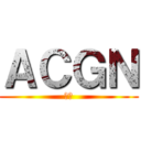 ＡＣＧＮ (小圓)
