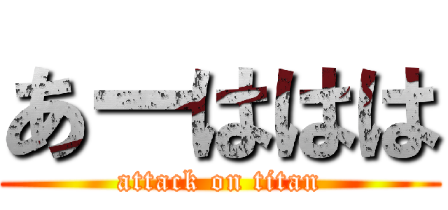 あーははは (attack on titan)