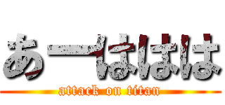 あーははは (attack on titan)