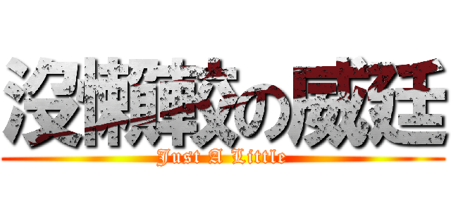 沒懶較の威廷 (Just A Little)