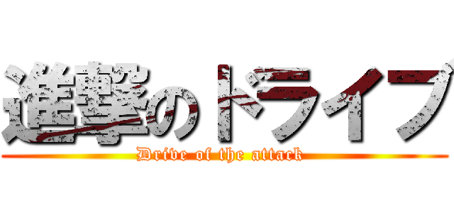 進撃のドライブ (Drive of the attack )