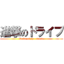 進撃のドライブ (Drive of the attack )